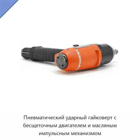 Пневматический ударный гайковерт с бесщеточным двигателем и масляным импульсным механизмом
