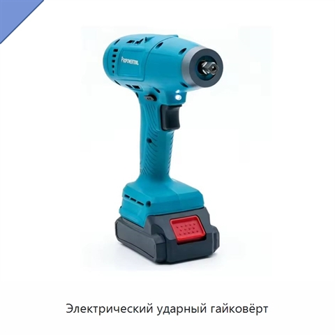 Электрический ударный гайковёрт