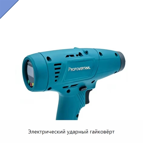 Электрический ударный гайковёрт