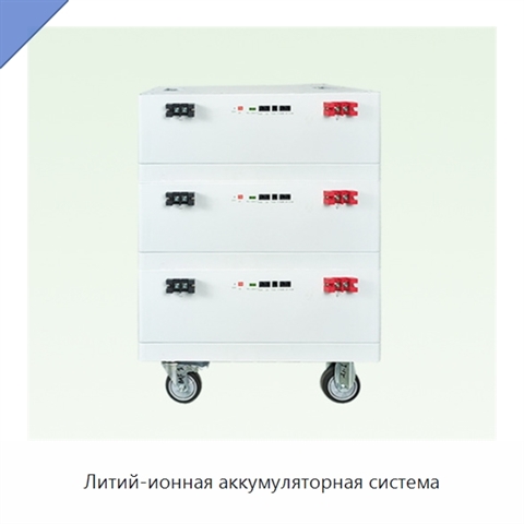 Литий-ионная аккумуляторная система