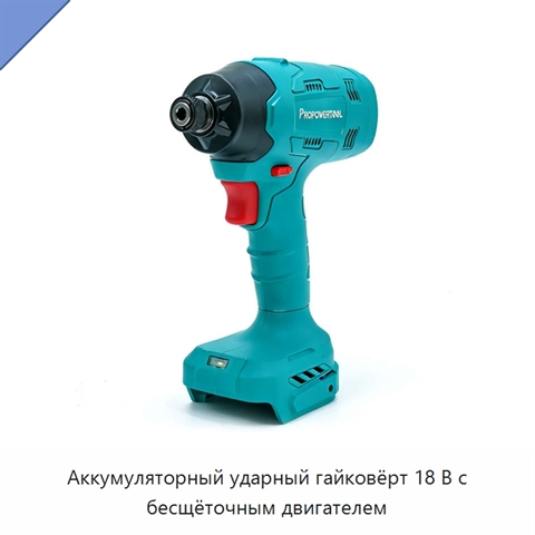 Аккумуляторный ударный гайковёрт 18 В с бесщёточным двигателем