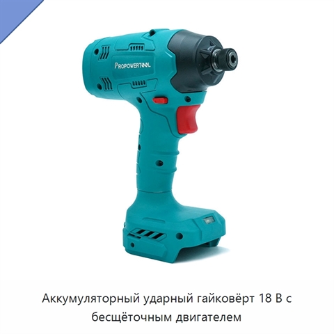 Аккумуляторный ударный гайковёрт 18 В с бесщёточным двигателем