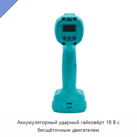 Аккумуляторный ударный гайковёрт 18 В с бесщёточным двигателем