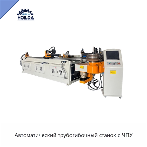 Автоматический трубогибочный станок с ЧПУ