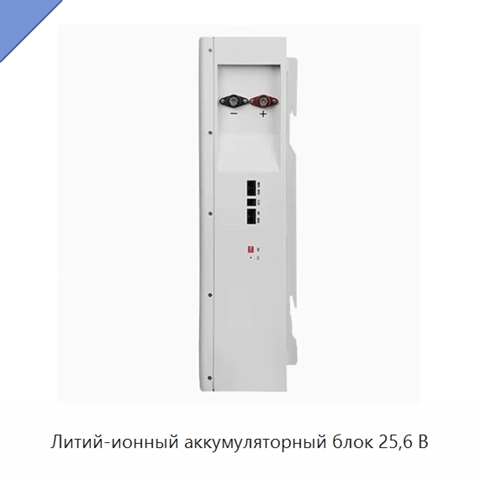 Литий-ионный аккумуляторный блок 25,6 В