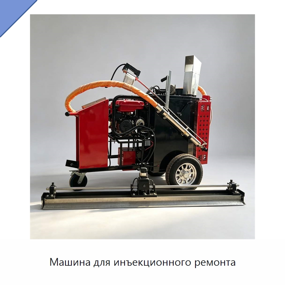 Машина для инъекционного ремонта — Специальное оборудование для производства строительных материалов
