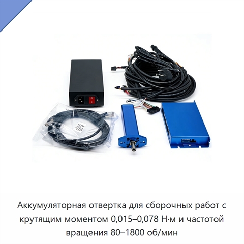 Аккумуляторная отвертка для сборочных работ с крутящим моментом 0,015–0,078 Н·м и частотой вращения 80–1800 об/мин