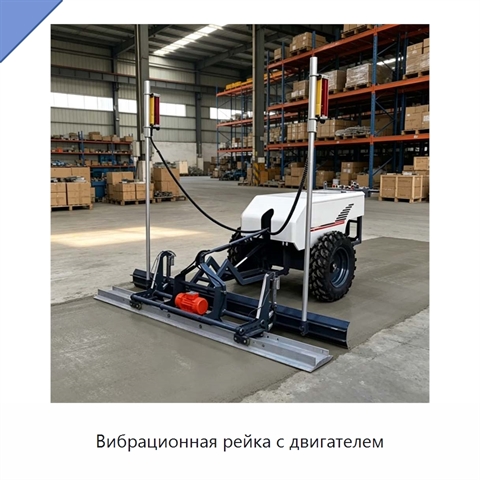 Вибрационная рейка с двигателем