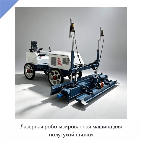 Лазерная роботизированная машина для полусухой стяжки