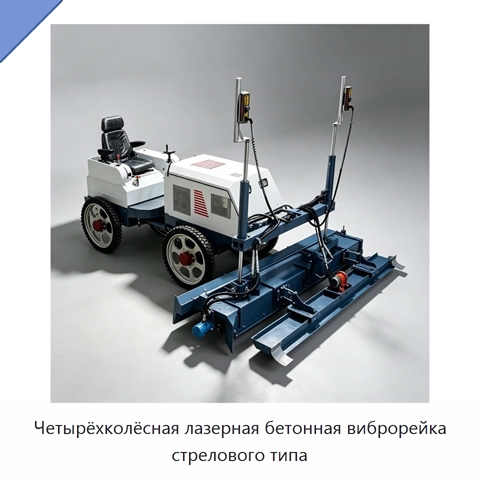 Четырёхколёсная лазерная бетонная виброрейка стрелового типа