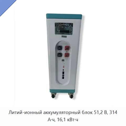 Литий-ионный аккумуляторный блок 51,2 В, 314 А·ч, 16,1 кВт·ч