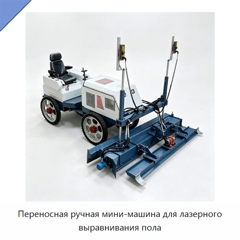 Переносная ручная мини-машина для лазерного выравнивания пола