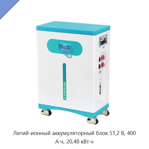 Литий-ионный аккумуляторный блок 51,2 В, 400 А·ч, 20,48 кВт·ч