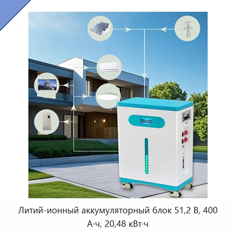 Литий-ионный аккумуляторный блок 51,2 В, 400 А·ч, 20,48 кВт·ч