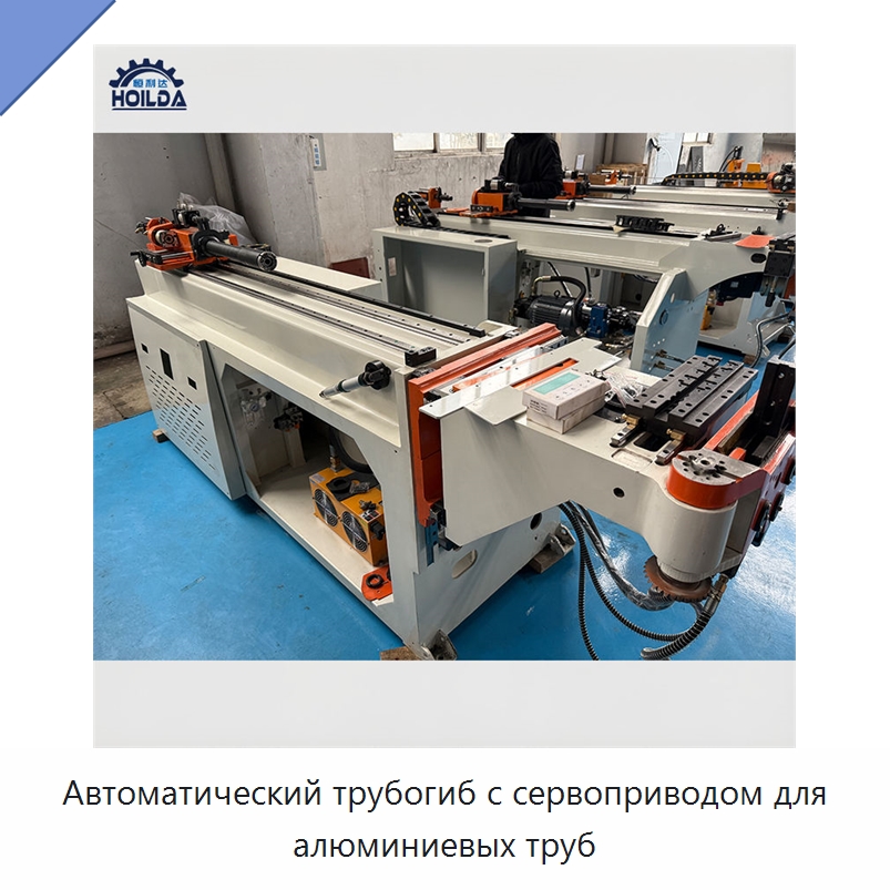 Автоматический трубогиб с сервоприводом для алюминиевых труб — Станки для обработки труб