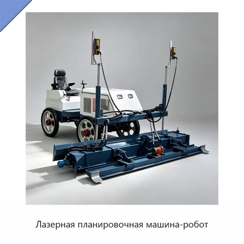 Лазерная планировочная машина-робот