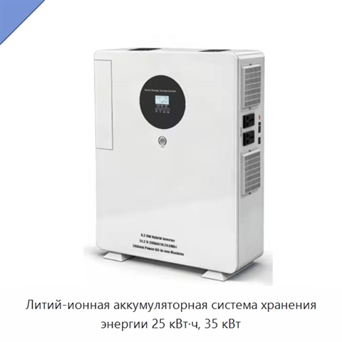 Литий-ионная аккумуляторная система хранения энергии 25 кВт·ч, 35 кВт