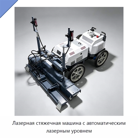Лазерная стяжечная машина с автоматическим лазерным уровнем