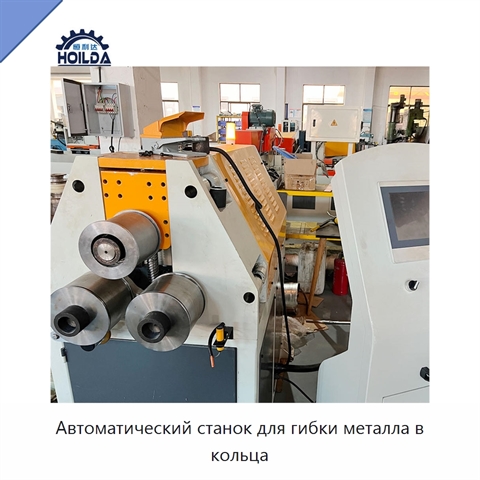 Автоматический станок для гибки металла в кольца