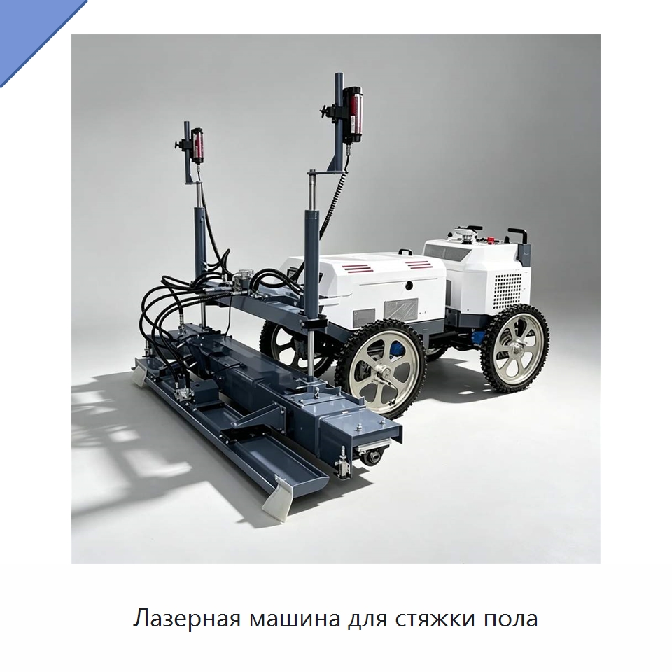 Лазерная машина для стяжки пола — Специальная строительная техника