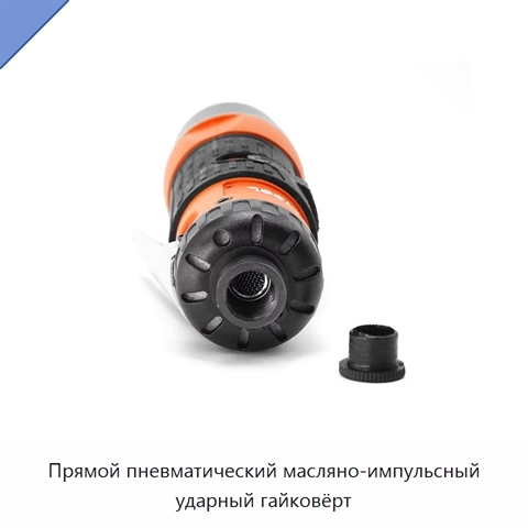 Прямой пневматический масляно-импульсный ударный гайковёрт