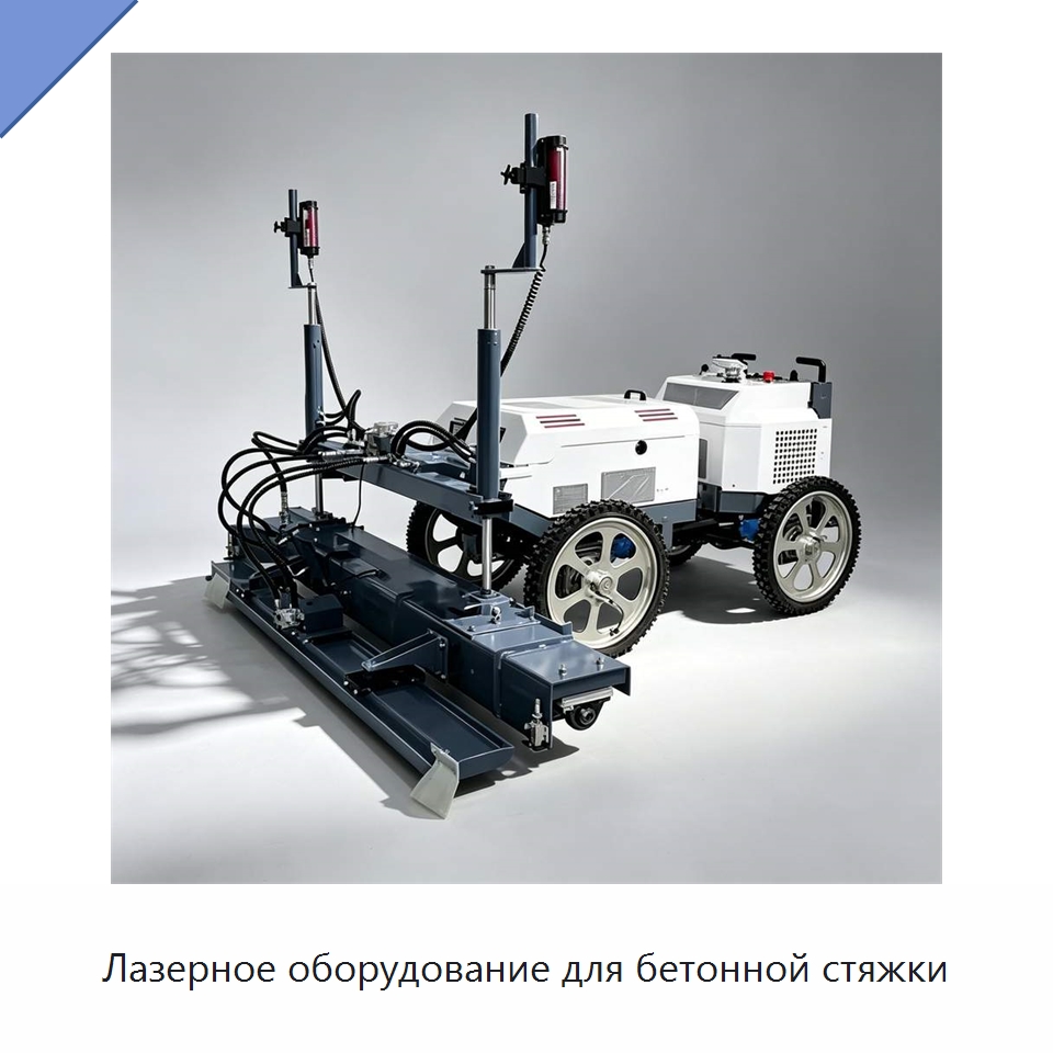 Лазерное оборудование для бетонной стяжки — Специальная строительная техника