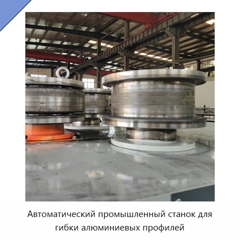 Автоматический промышленный станок для гибки алюминиевых профилей