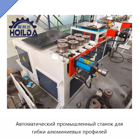 Автоматический промышленный станок для гибки алюминиевых профилей