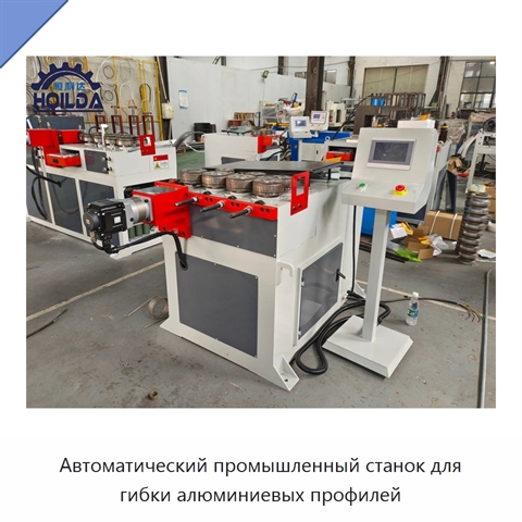 Автоматический промышленный станок для гибки алюминиевых профилей