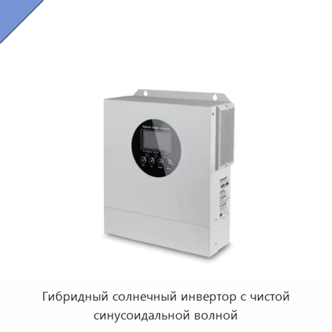 Гибридный солнечный инвертор с чистой синусоидальной волной
