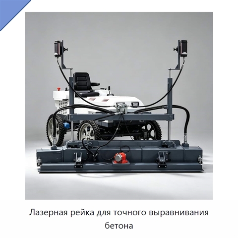 Лазерная рейка для точного выравнивания бетона