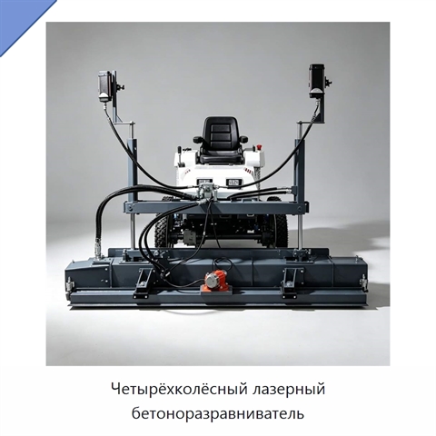 Четырёхколёсный лазерный бетоноразравниватель