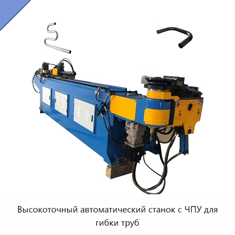 Высокоточный автоматический станок с ЧПУ для гибки труб