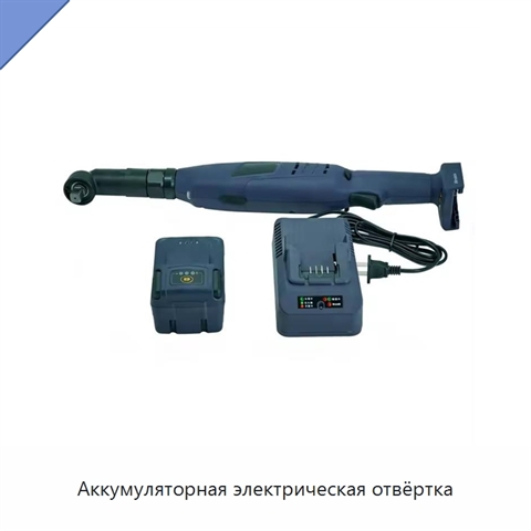 Аккумуляторная электрическая отвёртка