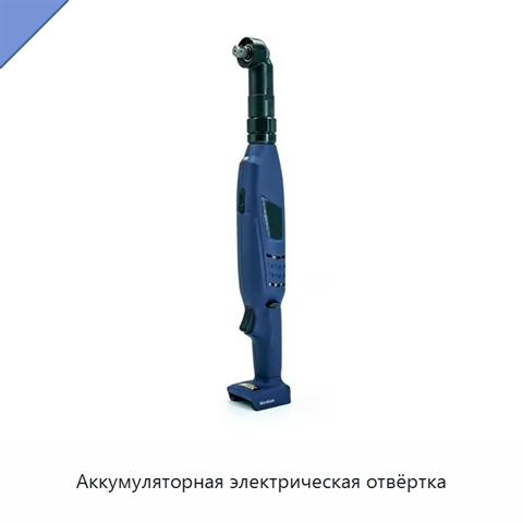 Аккумуляторная электрическая отвёртка
