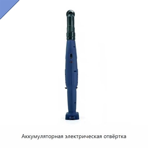 Аккумуляторная электрическая отвёртка