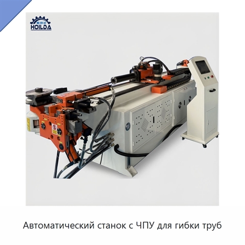 Автоматический станок с ЧПУ для гибки труб