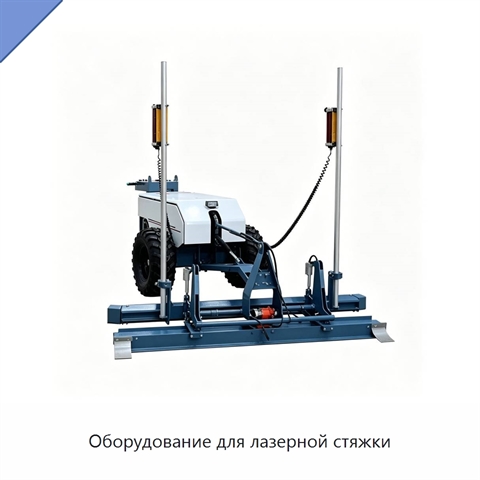Оборудование для лазерной стяжки