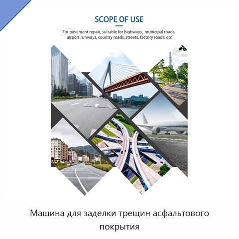 Машина для заделки трещин асфальтового покрытия