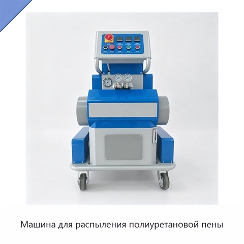 Машина для распыления полиуретановой пены