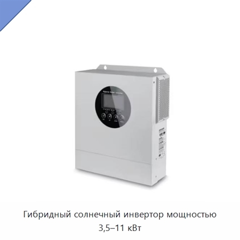 Гибридный солнечный инвертор мощностью 3,5–11 кВт