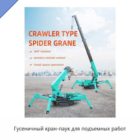 Гусеничный кран-паук для подъемных работ