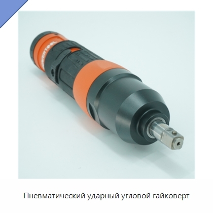 Пневматический ударный угловой гайковерт