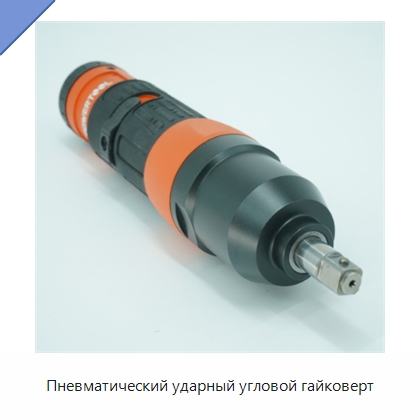 Пневматический ударный угловой гайковерт — Пневматические гайковёрты
