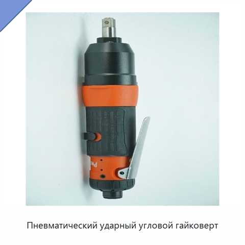 Пневматический ударный угловой гайковерт