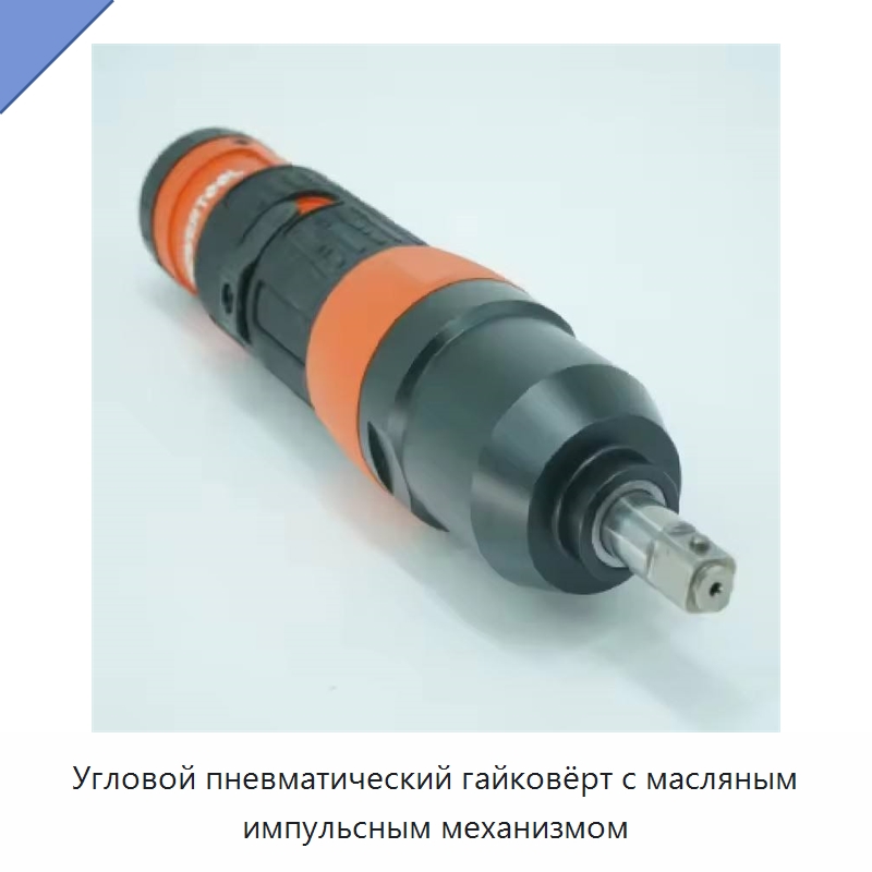 Угловой пневматический гайковёрт с масляным импульсным механизмом — Пневматические гайковёрты