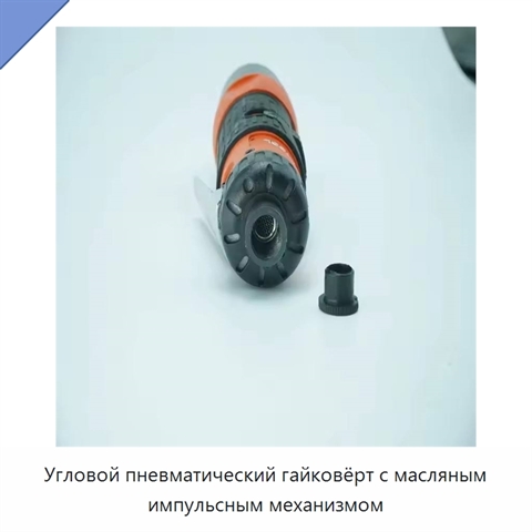 Угловой пневматический гайковёрт с масляным импульсным механизмом