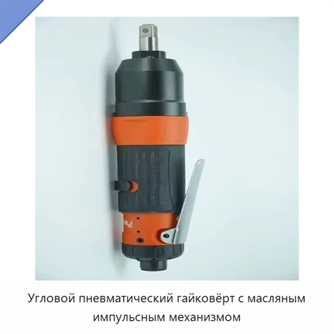 Угловой пневматический гайковёрт с масляным импульсным механизмом