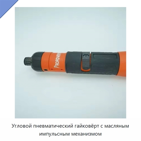 Угловой пневматический гайковёрт с масляным импульсным механизмом