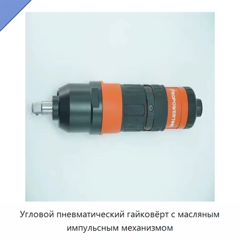 Угловой пневматический гайковёрт с масляным импульсным механизмом